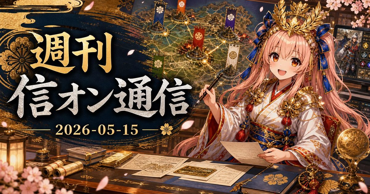 【第3号】週刊 信オン通信 2026-05-15