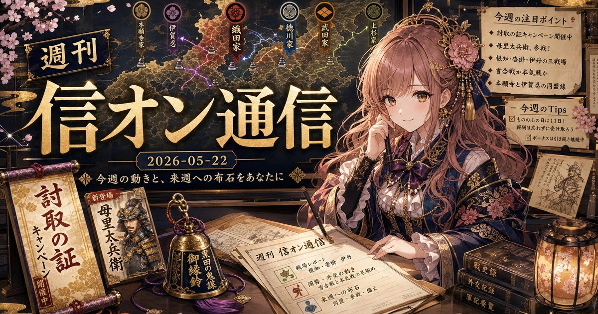 【第4号】週刊 信オン通信 2026-05-22