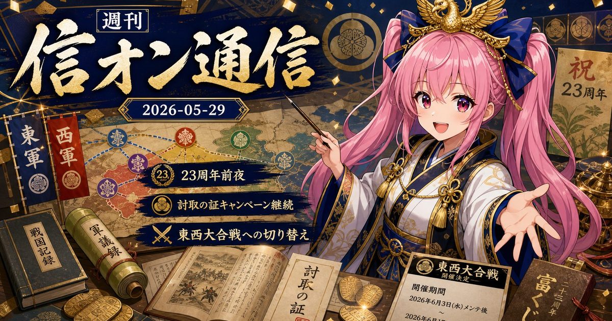 【第5号】週刊 信オン通信 2026-05-29