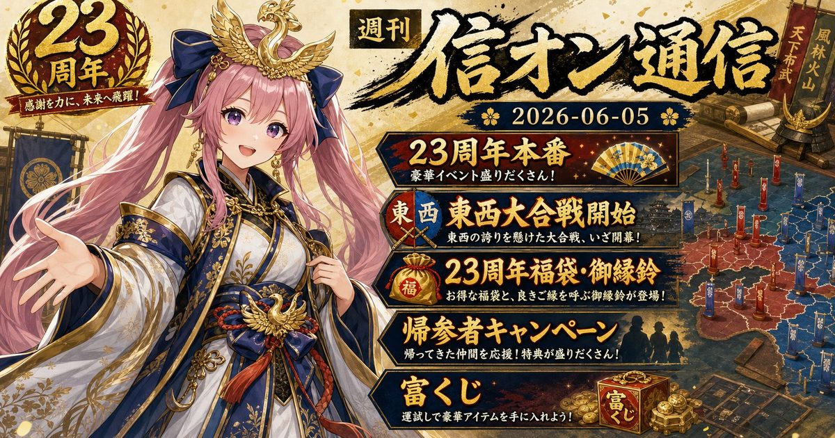 【第6号】週刊 信オン通信 2026-06-05