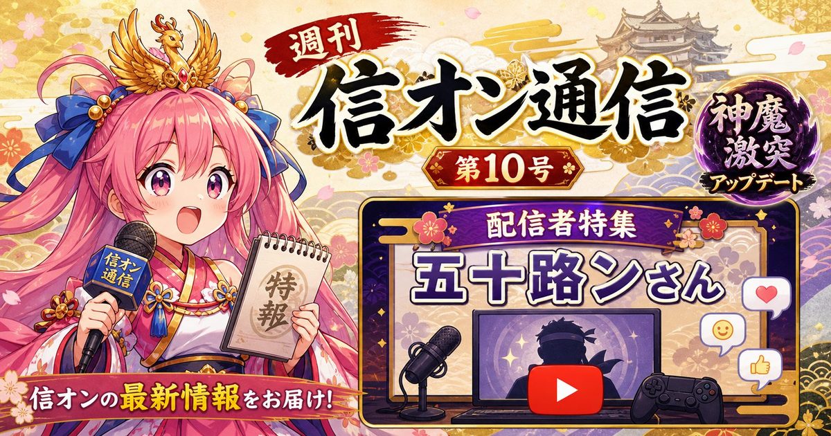 週刊 信オン通信 アイキャッチ
