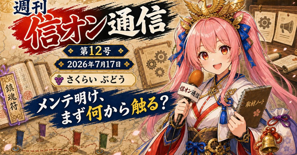 週刊 信オン通信 第12号 2026年7月17日