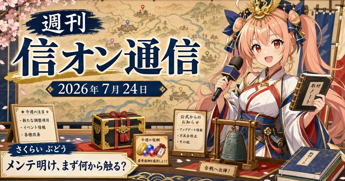 【第13号】週刊 信オン通信 2026-07-24