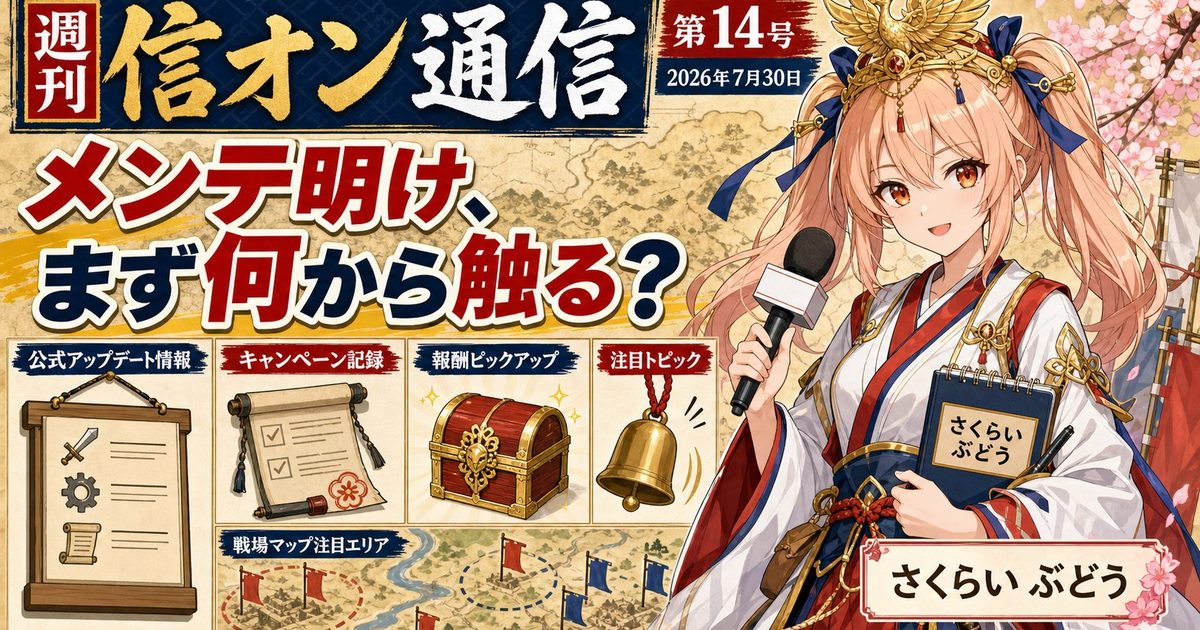 週刊 信オン通信 アイキャッチ 2026-07-30