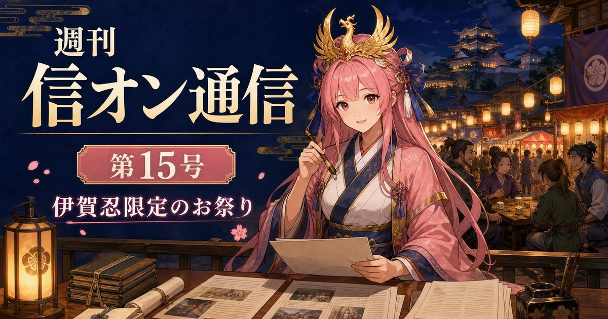 週刊 信オン通信 アイキャッチ 2026-08-06