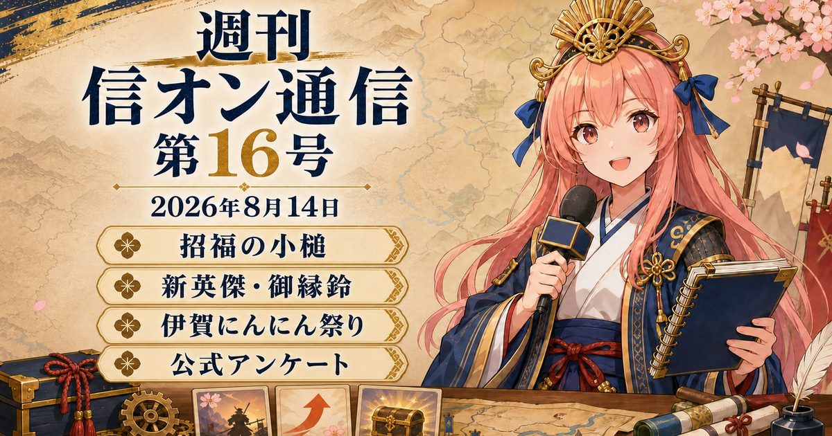 週刊 信オン通信 アイキャッチ 2026-08-14