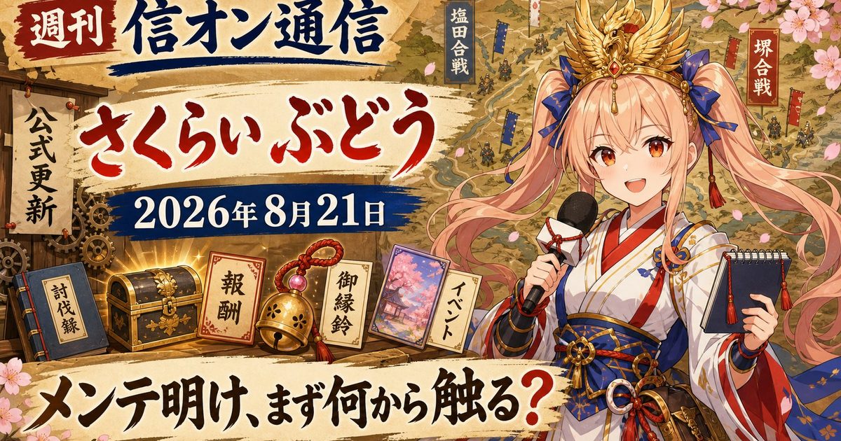 週刊 信オン通信 アイキャッチ 2026-08-21