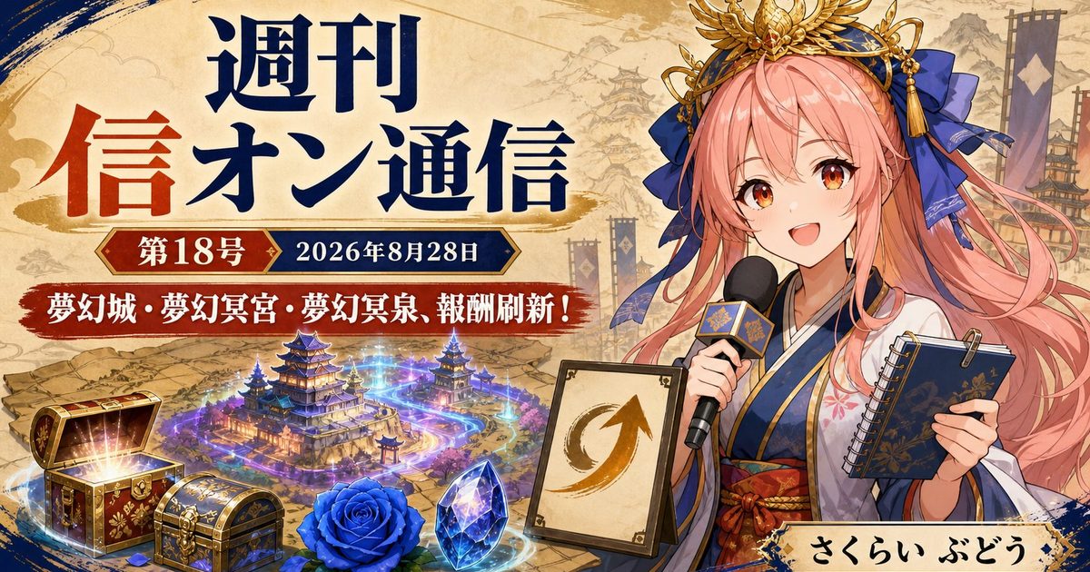 週刊 信オン通信 アイキャッチ 2026-08-28