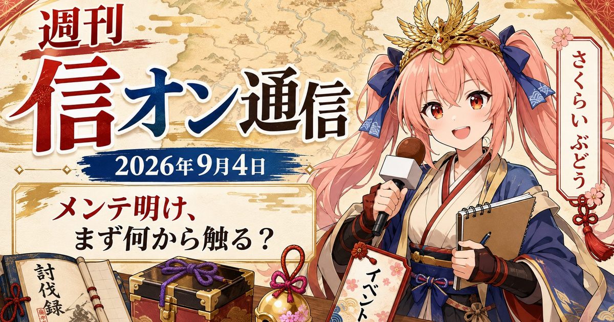 週刊 信オン通信 アイキャッチ 2026-09-04