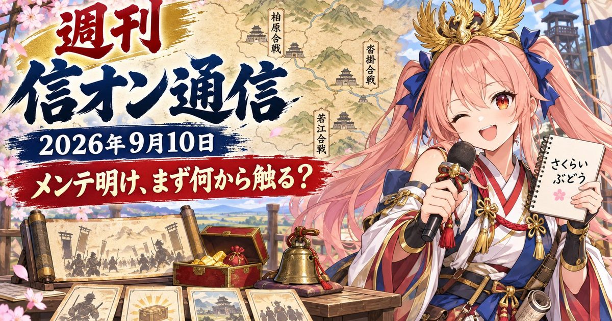 週刊 信オン通信 アイキャッチ 2026-09-10