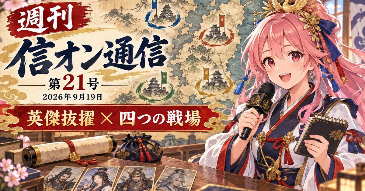 週刊 信オン通信 アイキャッチ 2026-09-19