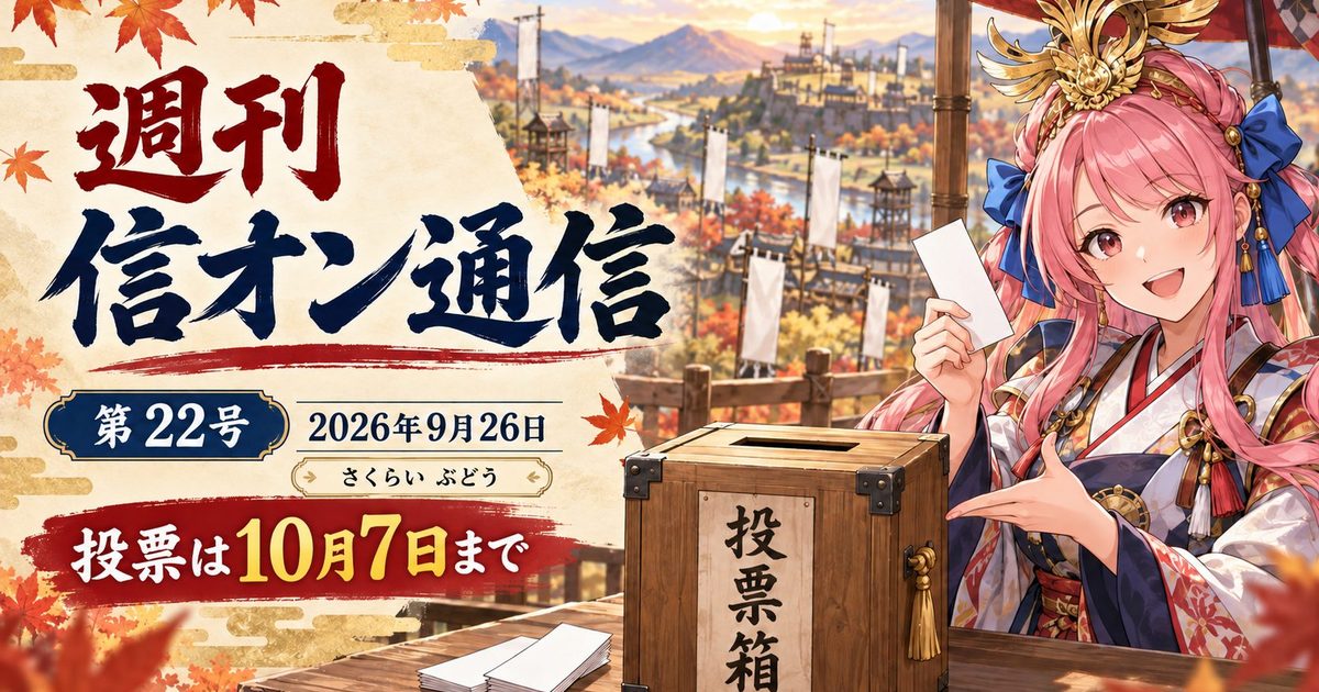 週刊 信オン通信 アイキャッチ 2026-09-26