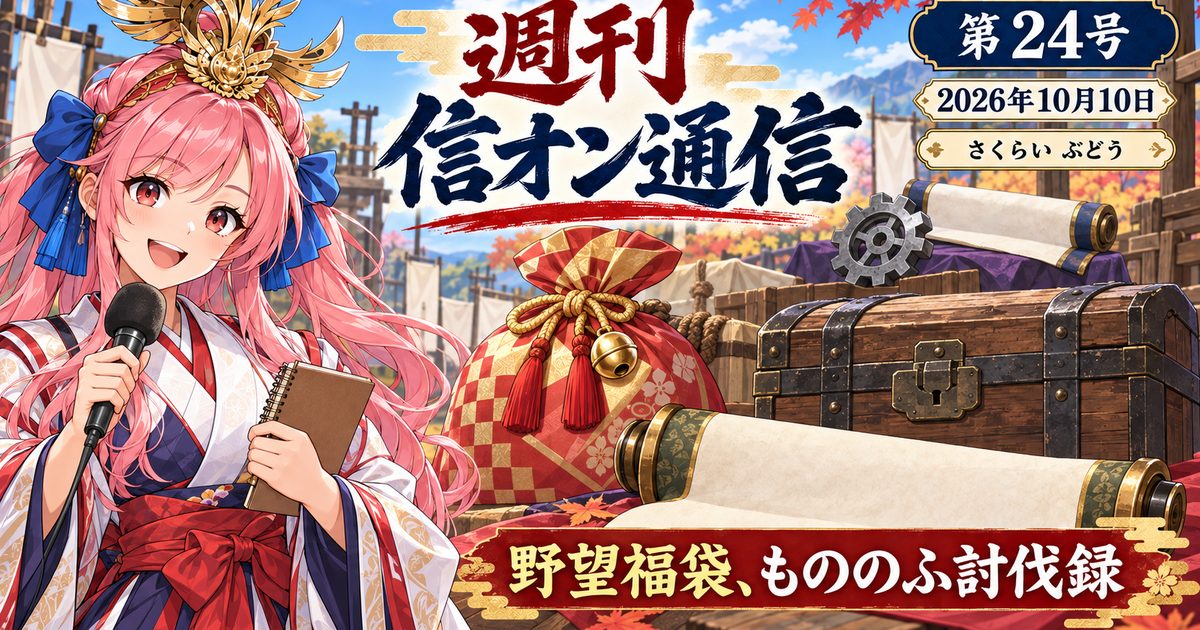 【第24号】週刊 信オン通信 2026-10-10の表紙イラスト（題字入り）