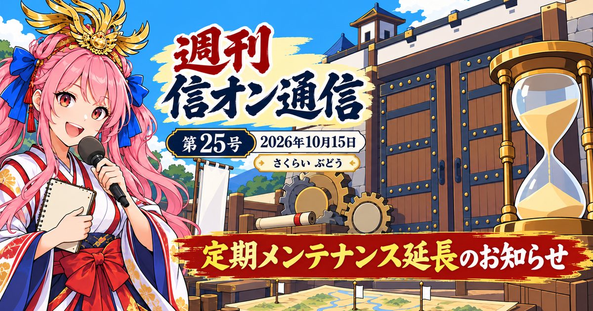 【第25号】週刊 信オン通信 2026-10-15の表紙イラスト（題字入り）