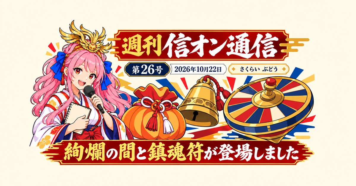 【第26号】週刊 信オン通信 2026-10-22の表紙イラスト(題字入り)