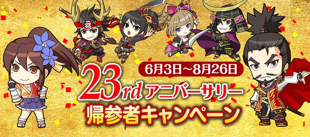 23rdアニバーサリー帰参者キャンペーン