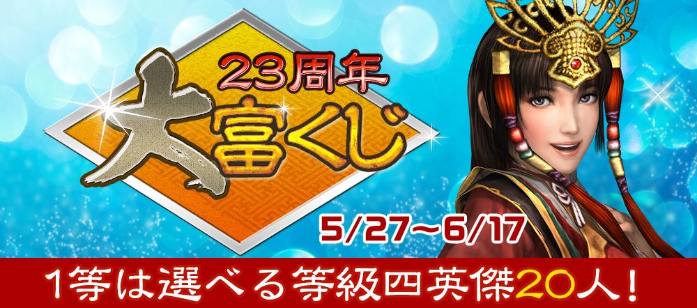23周年大富くじ