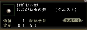 おおがね虫の殻.jpg