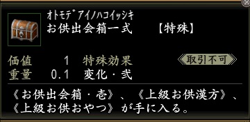 お供出会箱一式.jpg