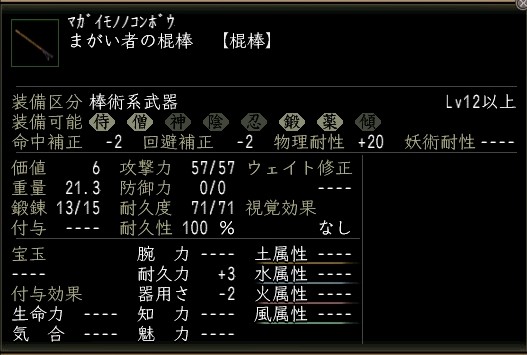 まがい者の棍棒.JPG
