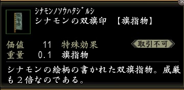 シナモンの双旗印.jpg