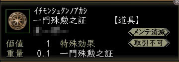 一門殊勲之証00.jpg