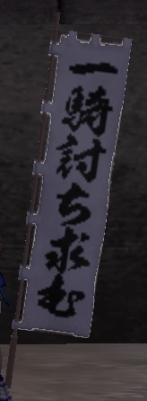 一騎討ち求む旗印グラ.jpg