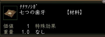 七つの歯牙.JPG