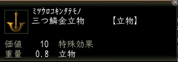 三つ鱗金立物.JPG
