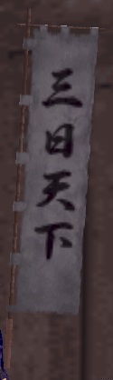 三日天下旗印.jpg