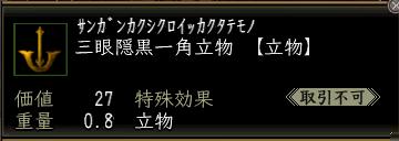 三眼隠黒一角立物.jpg