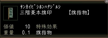 三階菱本旗印.JPG
