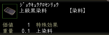 上級黒染料.png