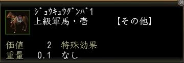 上級軍馬・壱.jpg