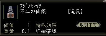 不二の仙薬.JPG