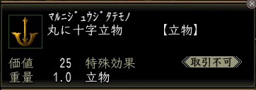 丸に十字立物.JPG