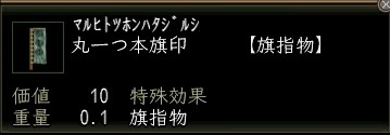 丸一つ本旗印.JPG