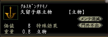 久留子銀立物.jpg