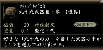 九十九武器箱・参.jpg