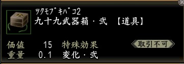 九十九武器箱・弐.jpg