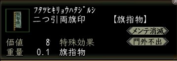 二つ引両旗印.JPG