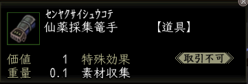 仙薬採集篭手.PNG