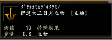 伊達大三日月立物.jpg