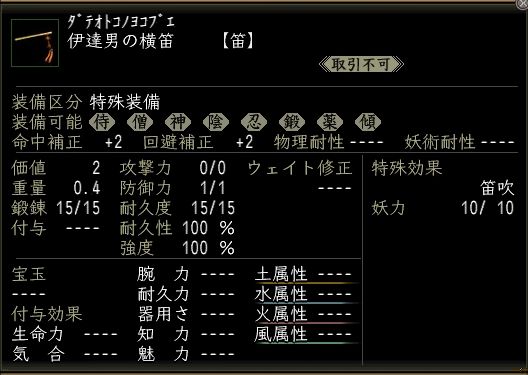 伊達男の横笛.JPG