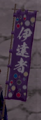伊達者之旗印グラ.jpg