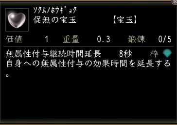 促無の宝玉.JPG