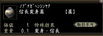 信長変身薬.jpg