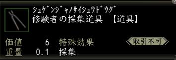 修験者の採集道具.jpg