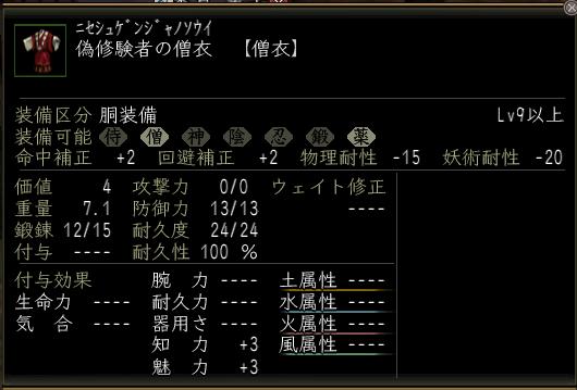 偽修験者の僧衣.JPG