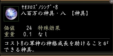 八百万の神具・八.jpg